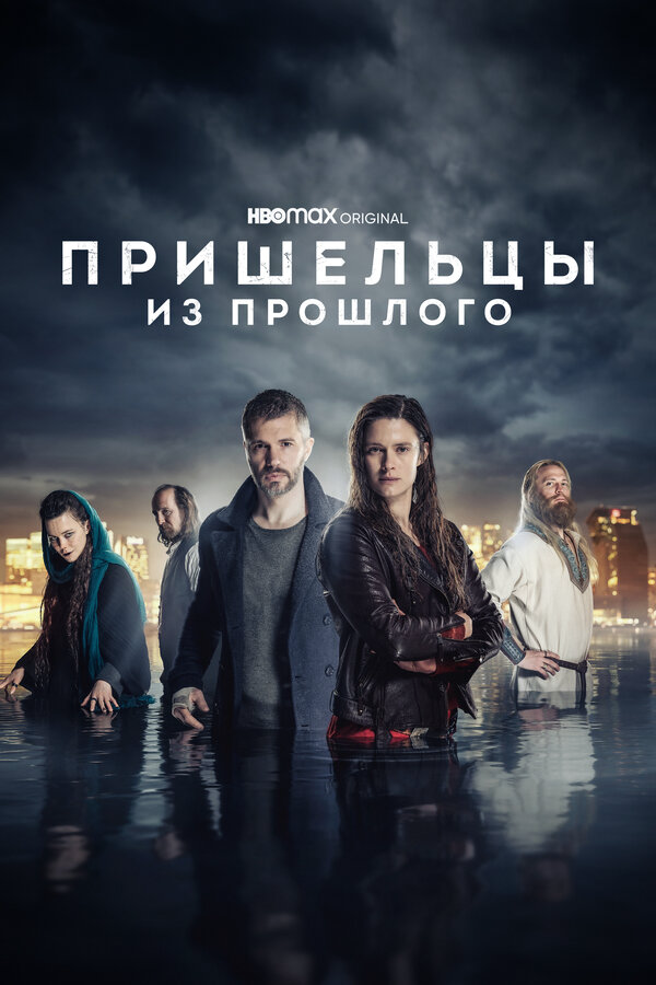 Пришельцы из прошлого 2019 смотреть онлайн бесплатно